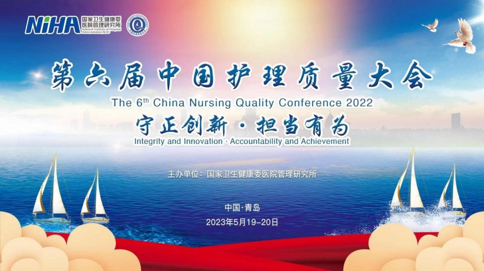 第六届护理质量大会