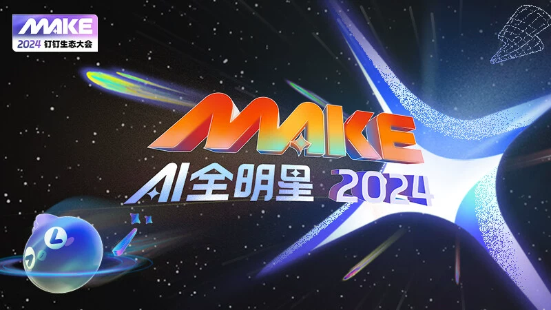 2024钉钉生态大会