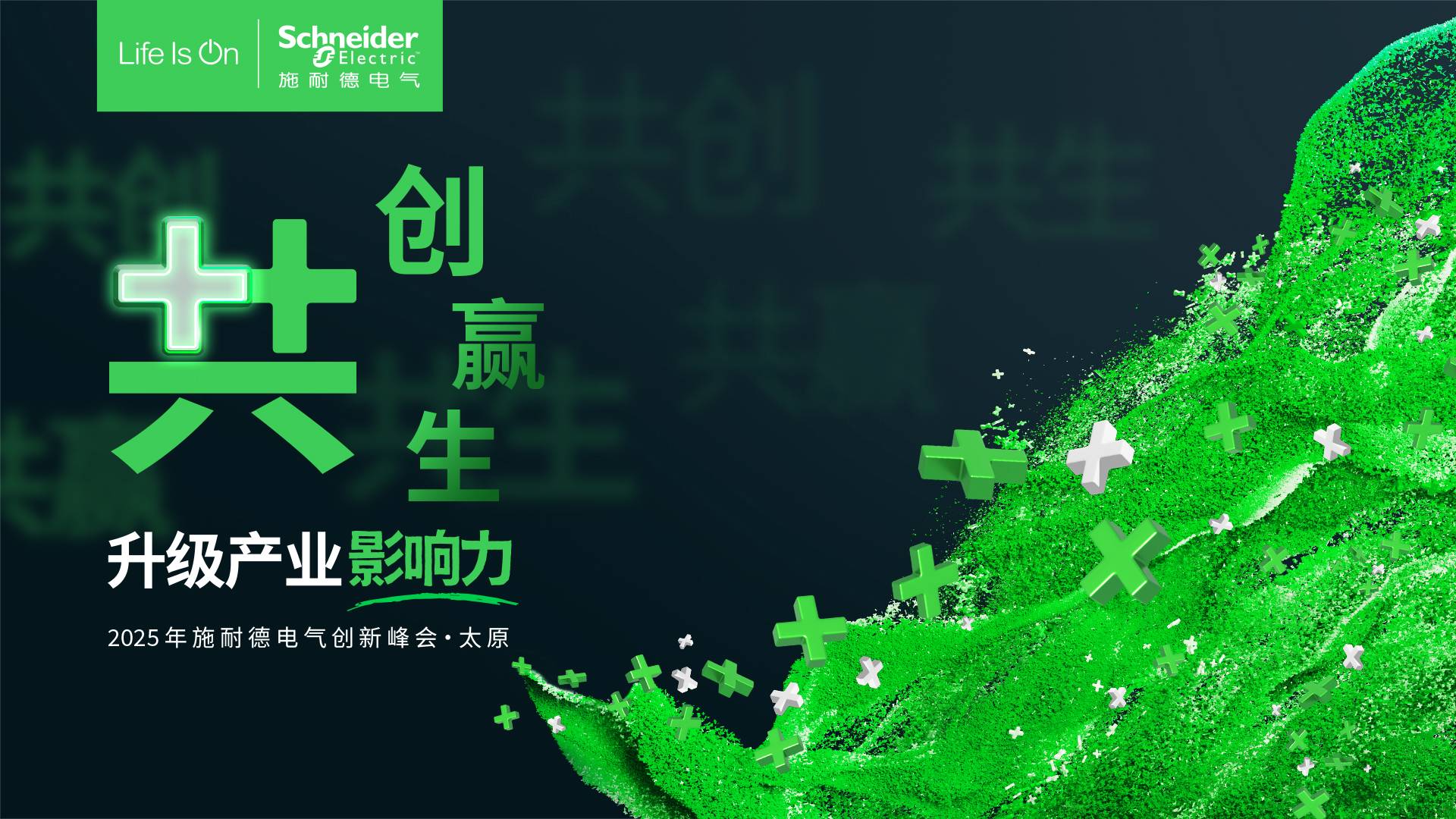 施耐德电气创新峰会